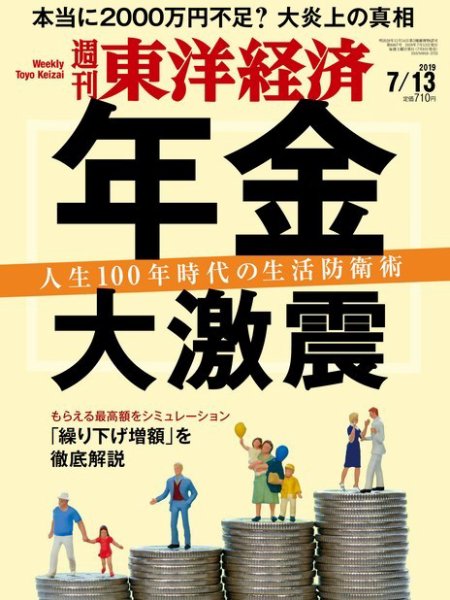 週刊東洋経済 2019年7/13号 (発売日2019年07月08日) 表紙