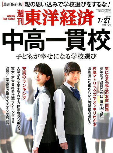 週刊東洋経済 19年7 27号 発売日19年07月22日 雑誌 電子書籍 定期購読の予約はfujisan