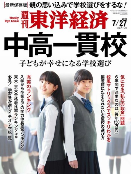 週刊東洋経済 2019年7/27号 (発売日2019年07月22日) 表紙