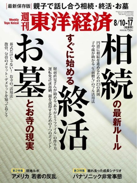 週刊東洋経済 2019年8/10・8/17合併号 (発売日2019年08月05日) 表紙