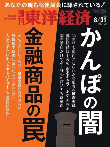 週刊東洋経済 2019年8/31号 (発売日2019年08月26日) 表紙