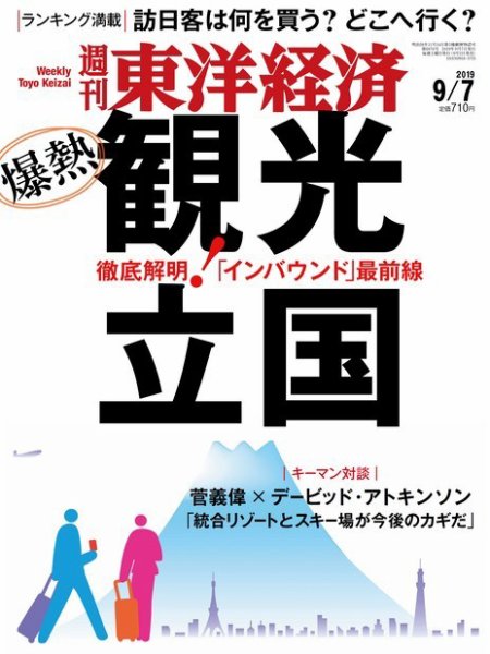 週刊東洋経済 2019年9/7号 (発売日2019年09月02日) 表紙
