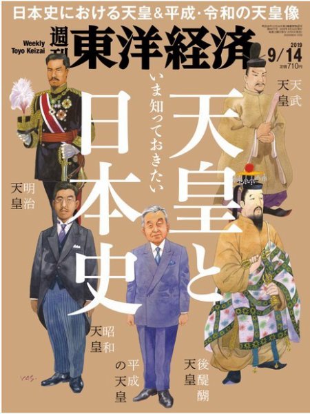 週刊東洋経済 2019年9/14号 (発売日2019年09月09日) 表紙