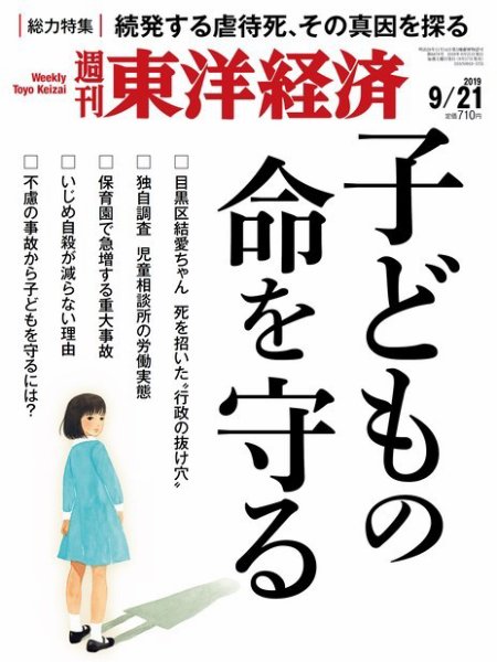 週刊東洋経済 2019年9/21号 (発売日2019年09月17日) 表紙