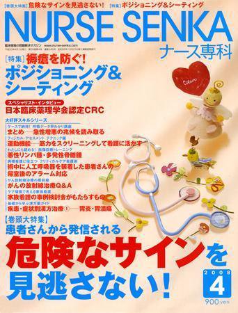 ナース専科（NURSE SENKA) 2008年4月号 (発売日2008年03月12日) 表紙