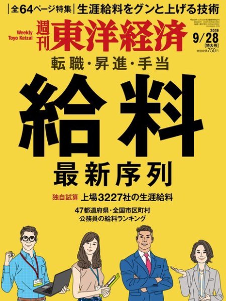 週刊東洋経済 2019年9/28号 (発売日2019年09月24日) 表紙
