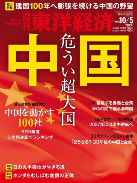週刊東洋経済 2019年10/5号 (発売日2019年09月30日) 表紙