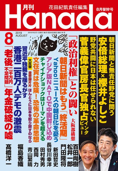 月刊 Hanada 2019年8月号 (発売日2019年06月26日) 表紙