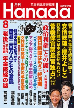 月刊 Hanada 19年8月号 発売日19年06月26日 雑誌 定期購読の予約はfujisan