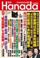月刊 Hanada 2019年9月号 表紙