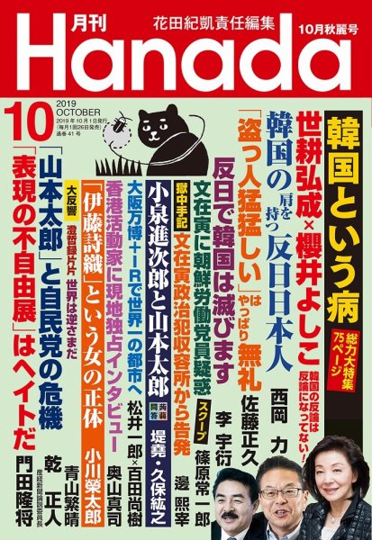 月刊 Hanada 2019年10月号 (発売日2019年08月26日) 表紙