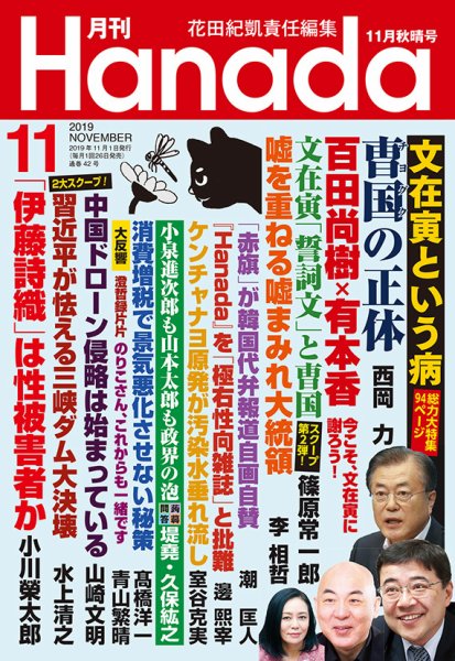 月刊 Hanada 2019年11月号 (発売日2019年09月26日) 表紙