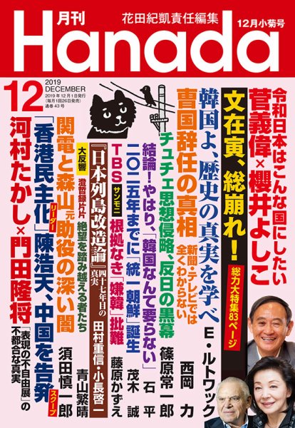 月刊 Hanada 2019年12月号 (発売日2019年10月25日) 表紙