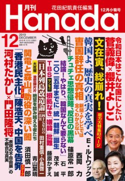 月刊 Hanada 2019年12月号 (発売日2019年10月25日) | 雑誌/定期