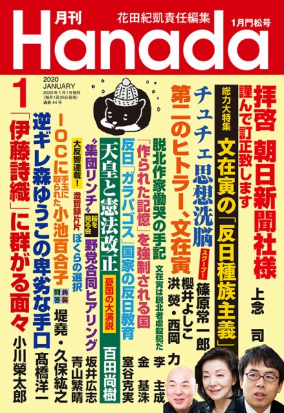 月刊 Hanada 2020年1月号 (発売日2019年11月26日) 表紙