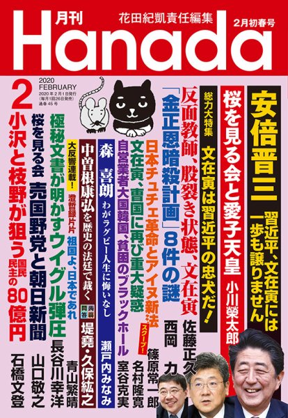月刊 Hanada 2020年2月号 (発売日2019年12月20日) 表紙