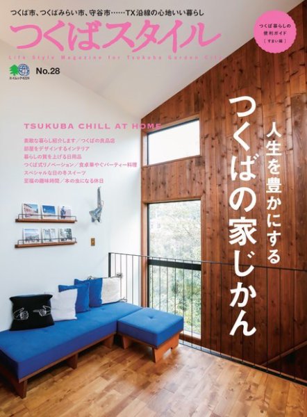 つくばスタイル No.28 (発売日2018年12月20日) 表紙