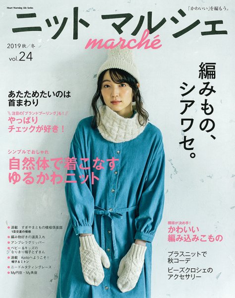 ニットmarche（ニットマルシェ） Vol.24 (発売日2019年09月14日) 表紙