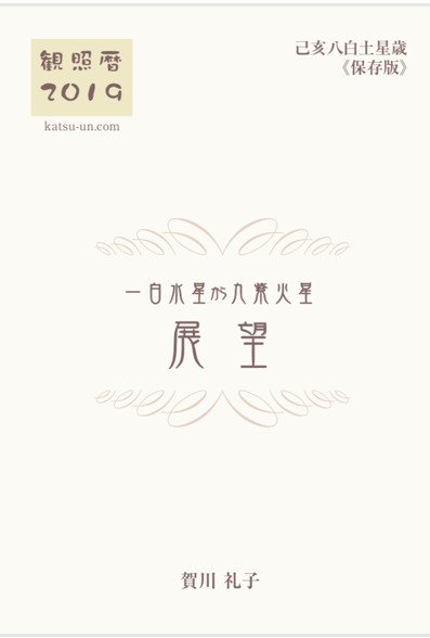 観照暦2019保存版 2018年12月20日発売号 表紙
