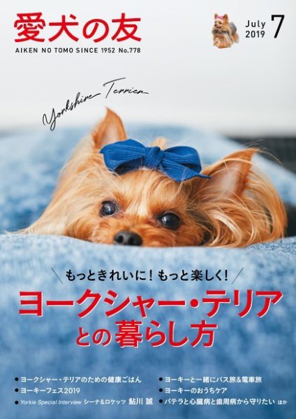 愛犬の友 2019年7月号 (発売日2019年06月25日) 表紙