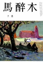 馬酔木 2019年7月号 表紙
