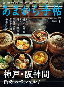 あまから手帖 7月号 (発売日2019年06月22日) 表紙