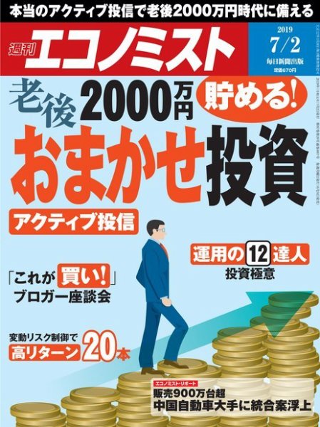 週刊エコノミスト 2019年7/2号 (発売日2019年06月24日) 表紙