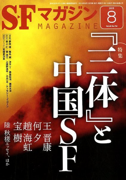 SFマガジン 2019年8月号 (発売日2019年06月25日) 表紙