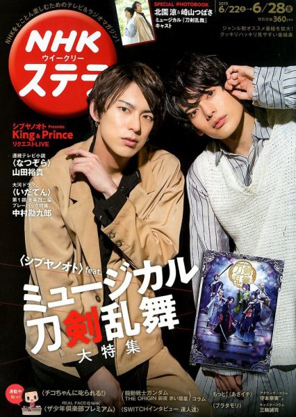 NHKウイークリーSTERA（ステラ） 2019年6/28号 (発売日2019年06月19日) 表紙