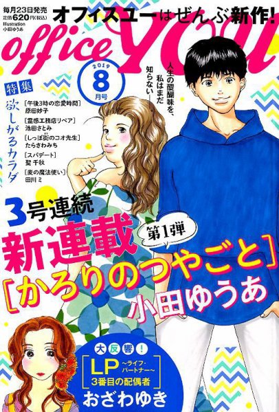 office YOU（オフィスユー） 2019年8月号 (発売日2019年06月22日) 表紙