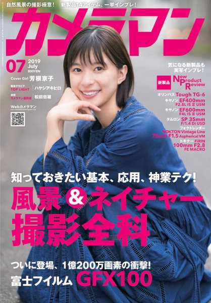 カメラマン 2019/07 (発売日2019年06月20日) 表紙