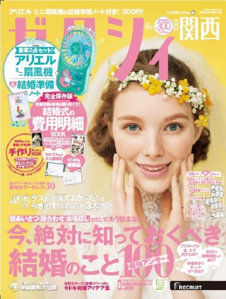 ゼクシィ関西 8月号 (発売日2019年06月22日) 表紙