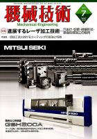 機械技術 2019年7月号 (発売日2019年06月25日) 表紙
