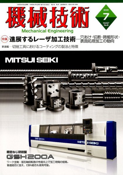 機械技術 2019年7月号 (発売日2019年06月25日) 表紙