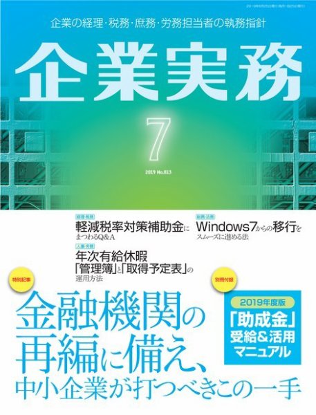 企業実務 No.813 (発売日2019年06月25日) 表紙