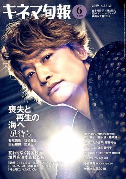 キネマ旬報 2019年6/15号 (発売日2019年06月05日) 表紙
