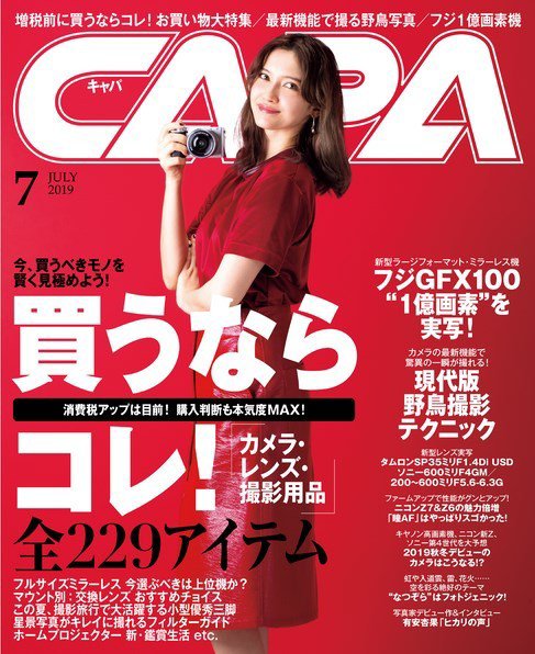 CAPA（キャパ） 2019年7月号 (発売日2019年06月20日) 表紙