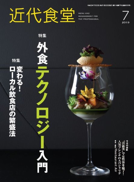 近代食堂 7月号 (発売日2019年06月22日) 表紙