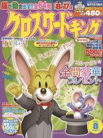 クロスワードキング 2019年8月号 (発売日2019年06月19日) 表紙