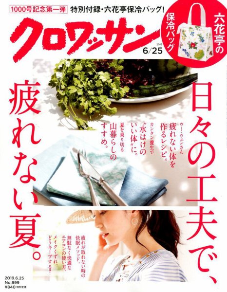 クロワッサン Vol.999 (発売日2019年06月10日) 表紙