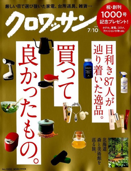 クロワッサン Vol.1000 (発売日2019年06月25日) 表紙