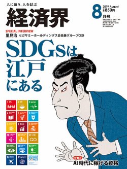 経済界 8月号 (発売日2019年06月24日) 表紙