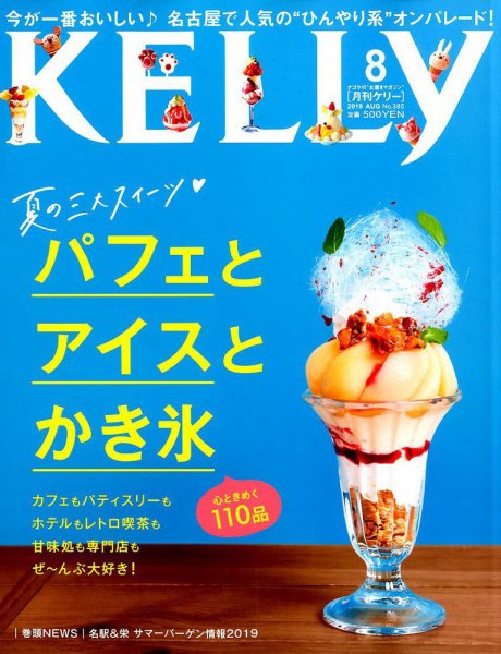 KELLY (ケリー) 2019年8月号 (発売日2019年06月22日) 表紙