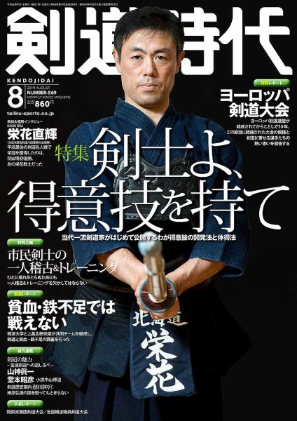 月刊剣道時代 2019年8月号 (発売日2019年06月25日) 表紙