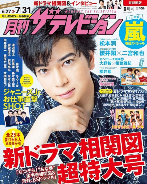 月刊 ザテレビジョン首都圏版 2019年8月号 (発売日2019年06月24日) 表紙