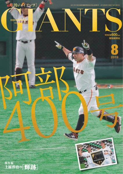 月刊 ジャイアンツ 2019年8月号 (発売日2019年06月24日) 表紙