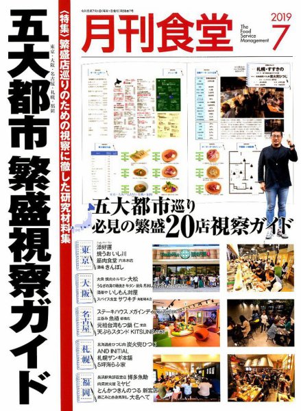 月刊食堂 2019年7月号 (発売日2019年06月20日) 表紙