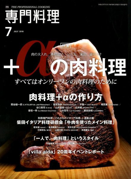 月刊専門料理 2019年7月号 (発売日2019年06月19日) 表紙