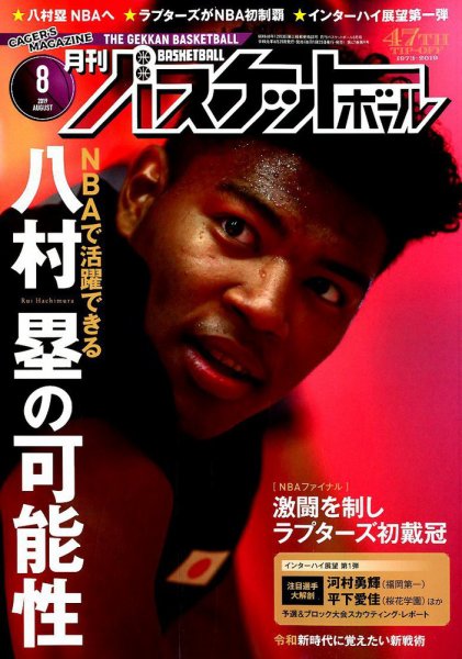 月刊バスケットボール 2019年8月号 (発売日2019年06月25日) 表紙
