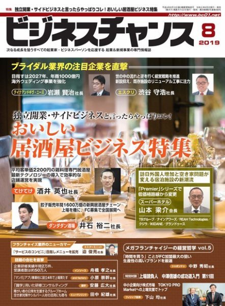 ビジネスチャンス 2019年8月号 (発売日2019年06月22日) 表紙